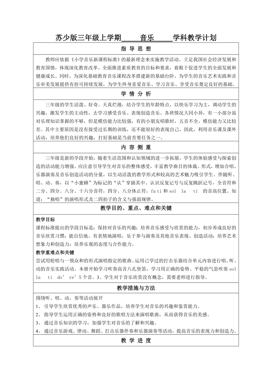 苏少版三年级上册音乐教学计划及进度安排（定稿）.doc_第1页