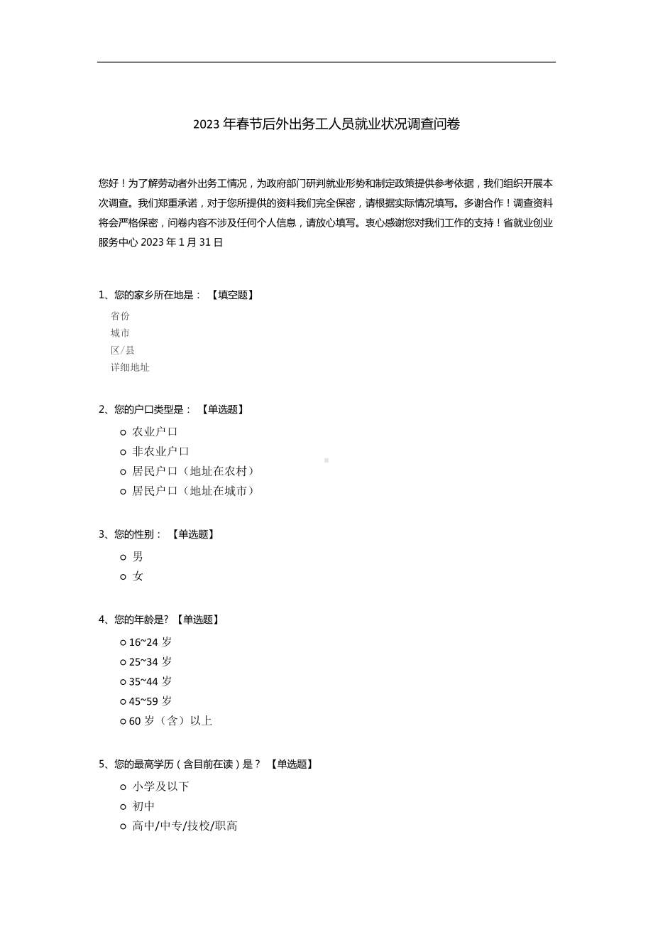 2023年春节后外出务工人员就业状况调查模板.docx_第1页