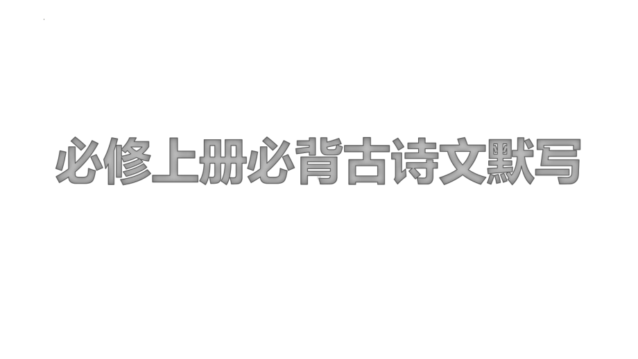 情景式默写 ppt课件10张-（部）统编版《高中语文》必修上册.pptx_第1页