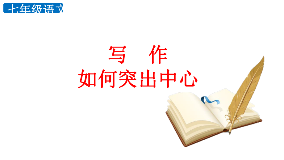 第五单元写作《如何突出中心》ppt课件（共32张ppt）-（部）统编版七年级上册《语文》.pptx_第1页