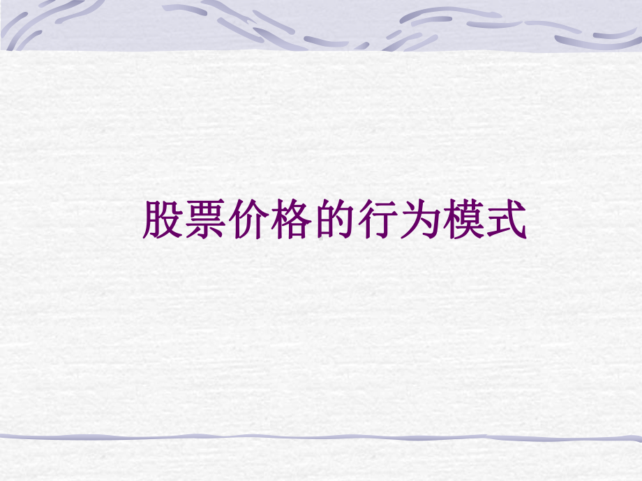 股票价格的行为模式.ppt_第1页