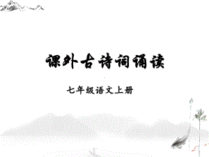 第三单元课外古诗词诵读《江南逢李龟年》《行军九日思长安故园》（战火下人物命运沉浮）ppt课件（共27张ppt）-（部）统编版七年级上册《语文》.pptx