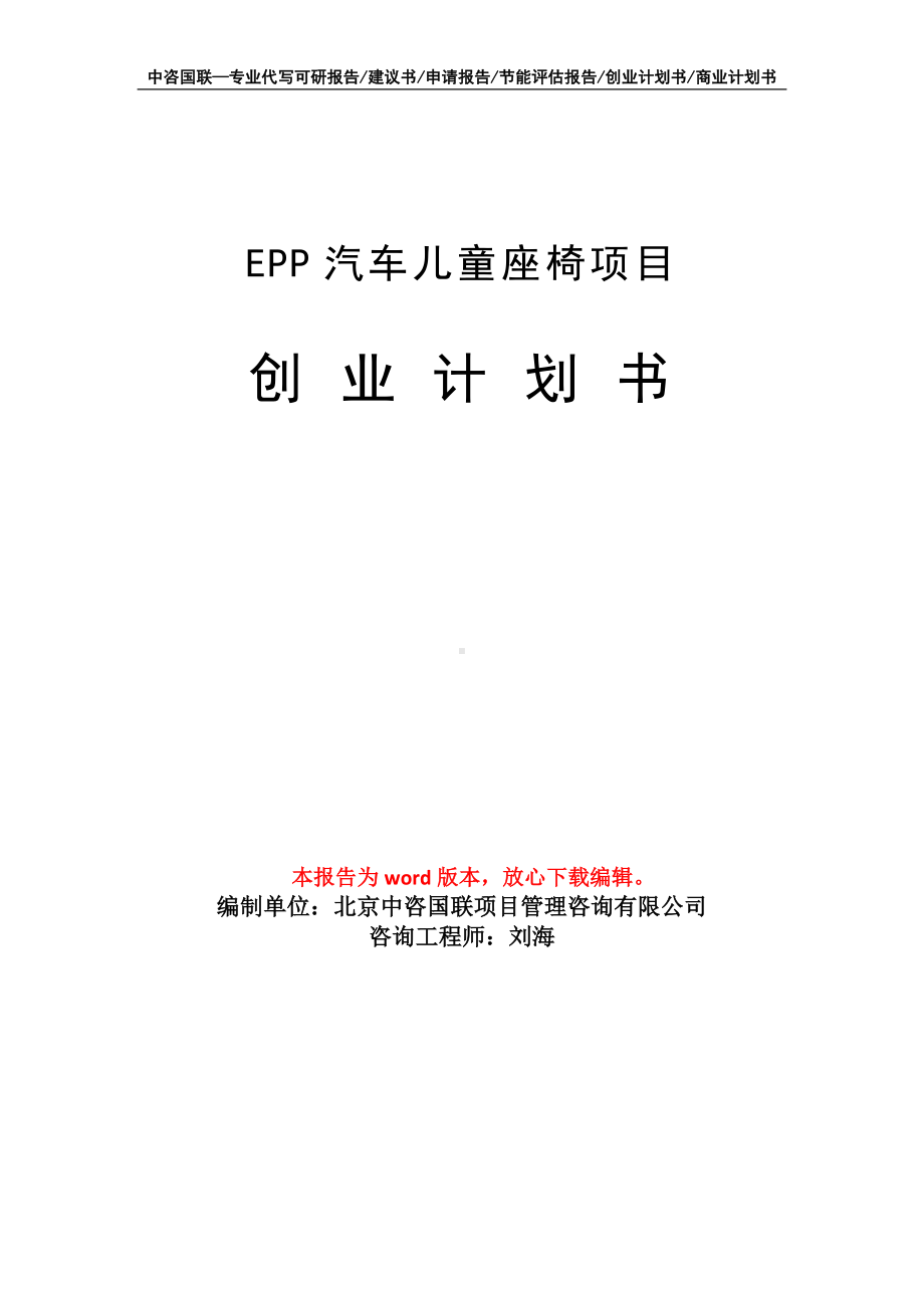 EPP汽车儿童座椅项目创业计划书写作模板.doc_第1页