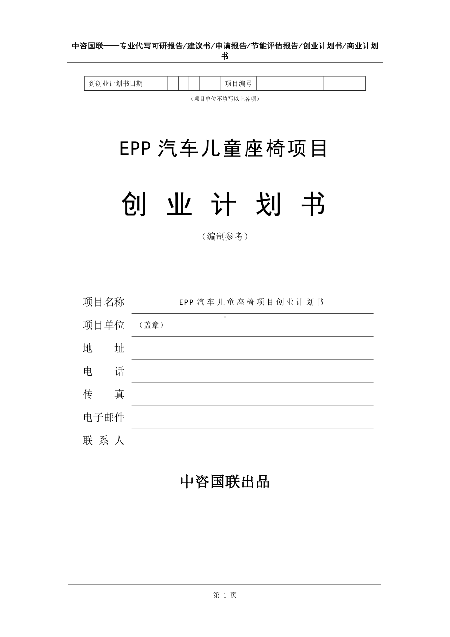 EPP汽车儿童座椅项目创业计划书写作模板.doc_第2页