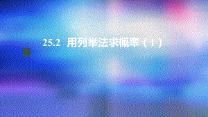 九年级上册课件初三数学人教版25.2 用列举法求概率1.pptx