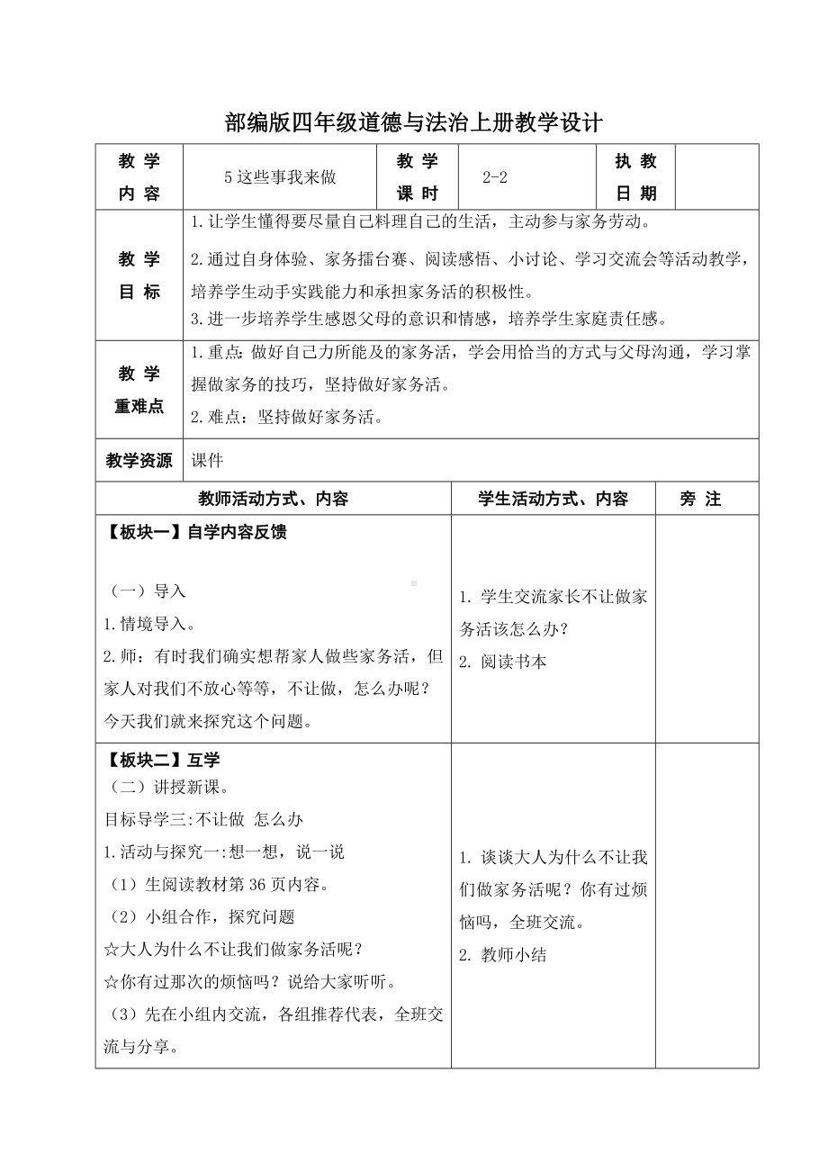 部编版四年级道德与法治上册第二单元第5课《这些事我来做》第二课时教案.docx_第1页