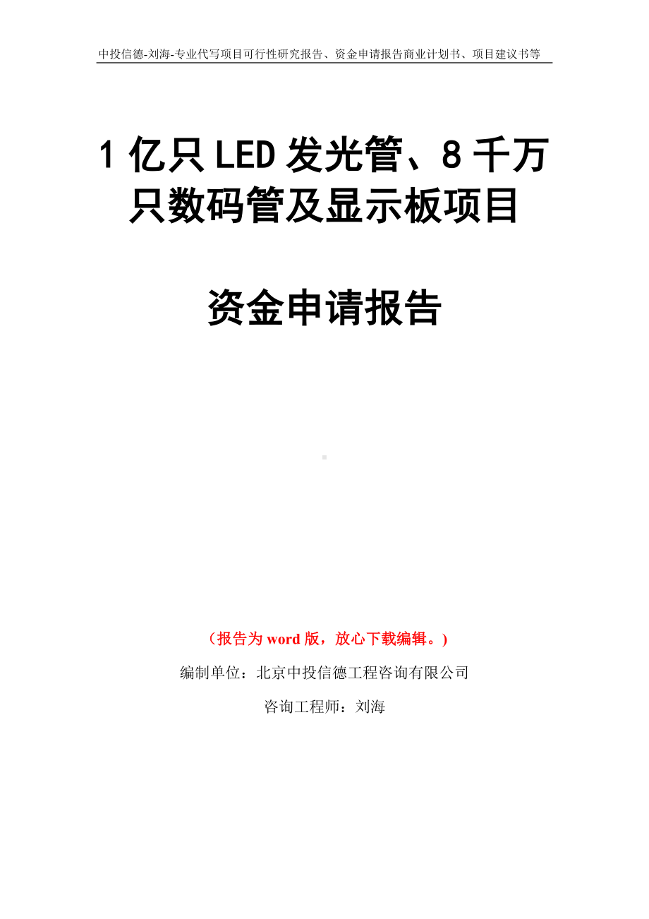 1亿只LED发光管、8千万只数码管及显示板项目资金申请报告模板.doc_第1页