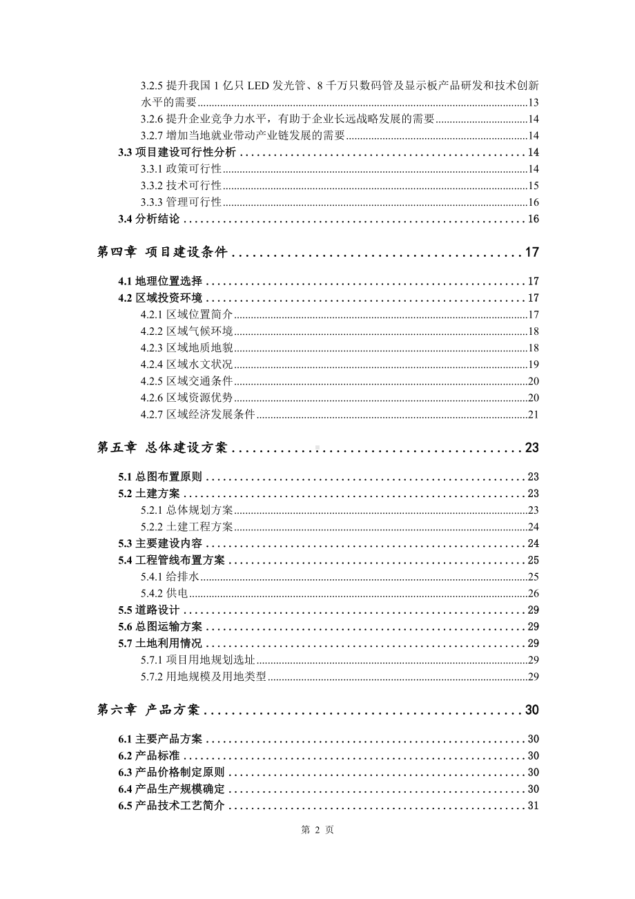 1亿只LED发光管、8千万只数码管及显示板项目资金申请报告模板.doc_第3页