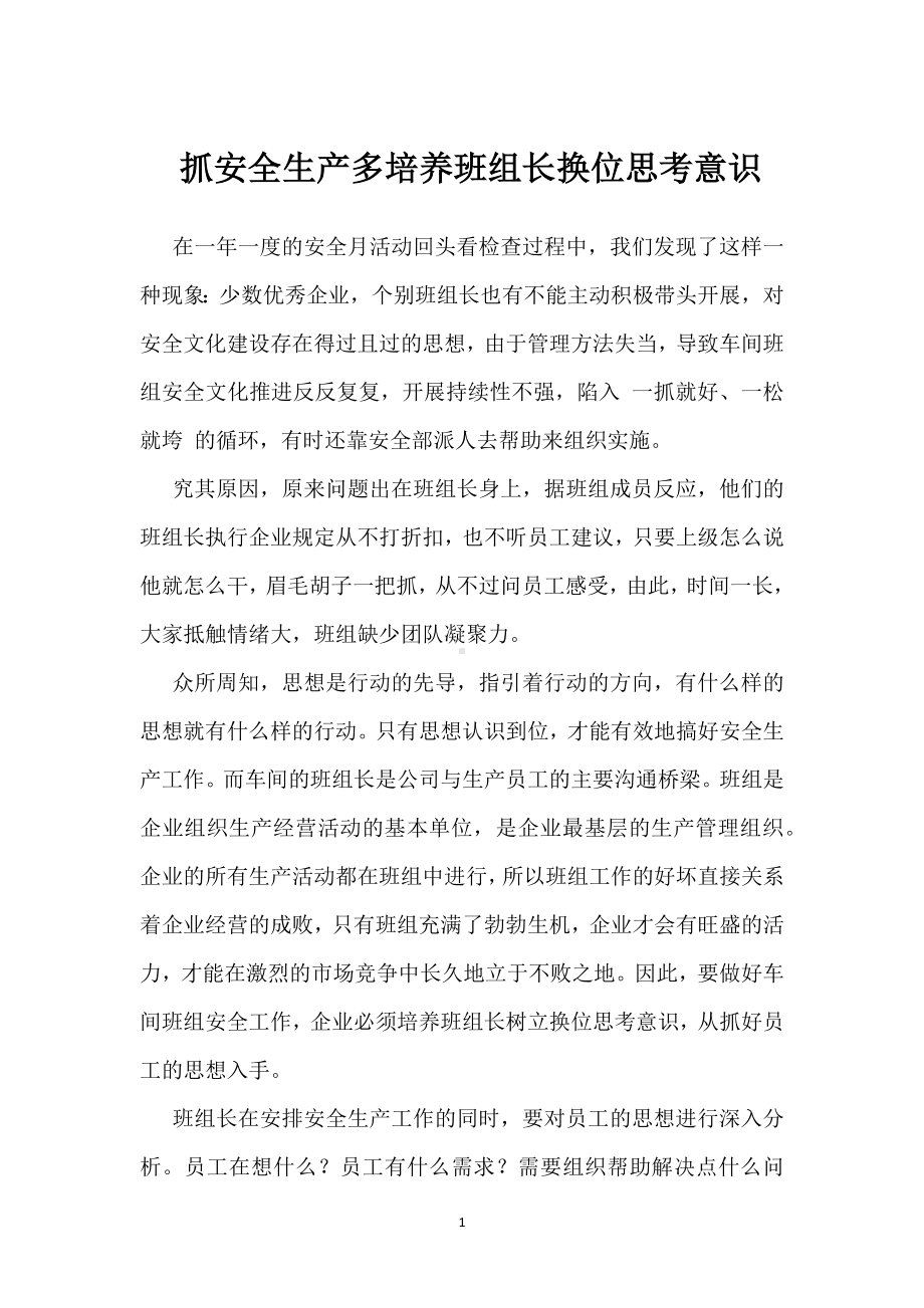 抓安全生产多培养班组长换位思考意识模板范本.docx_第1页