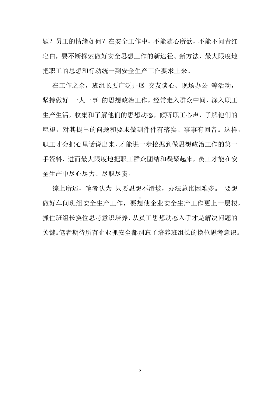 抓安全生产多培养班组长换位思考意识模板范本.docx_第2页