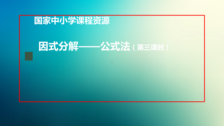 八年级上册课件初二数学人教版因式分解公式法第三课时.pptx_第1页