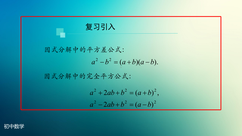 八年级上册课件初二数学人教版因式分解公式法第三课时.pptx_第2页