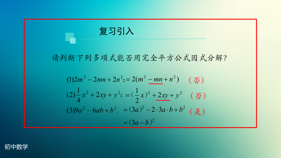 八年级上册课件初二数学人教版因式分解公式法第三课时.pptx_第3页