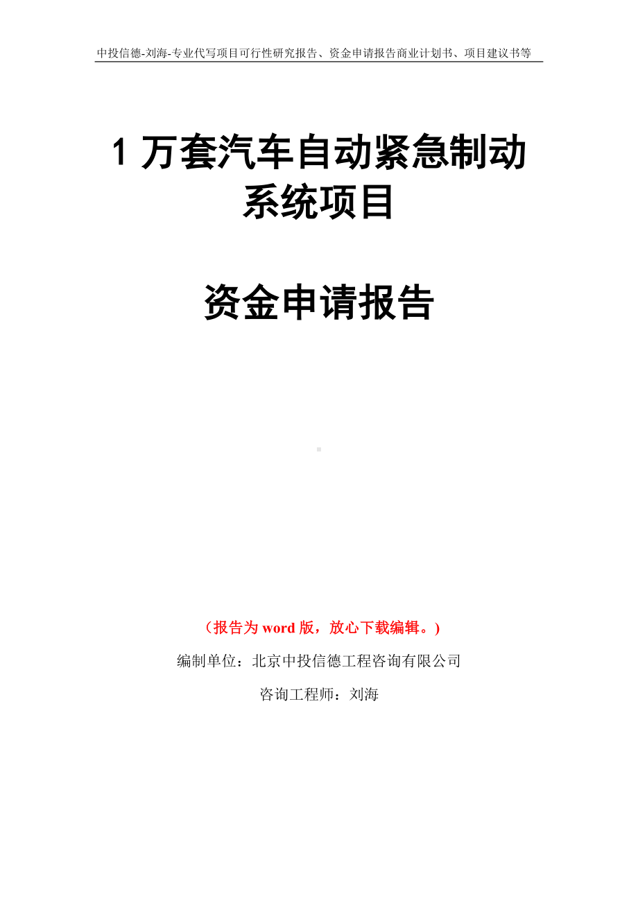 1万套汽车自动紧急制动系统项目资金申请报告模板.doc_第1页