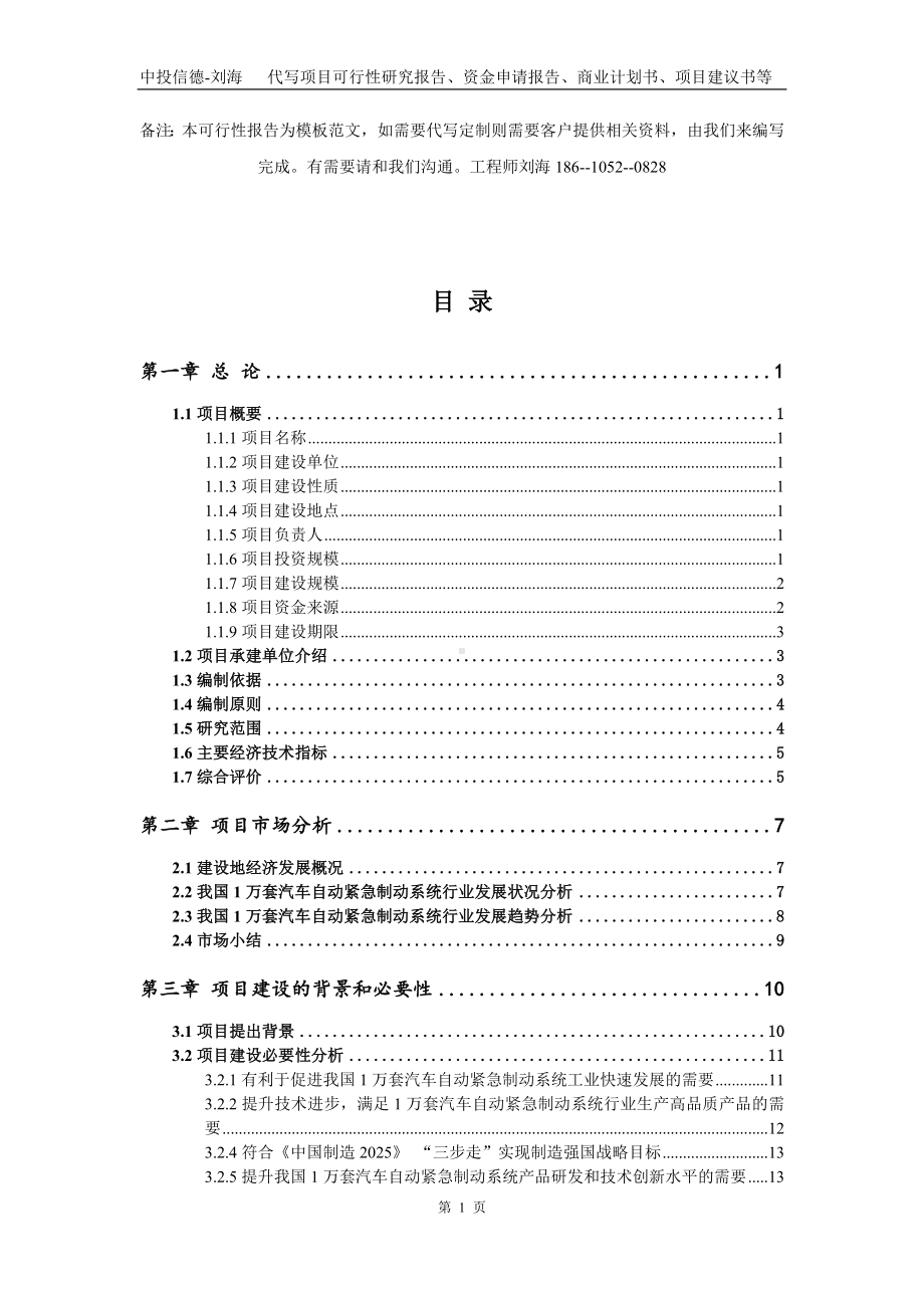 1万套汽车自动紧急制动系统项目资金申请报告模板.doc_第2页