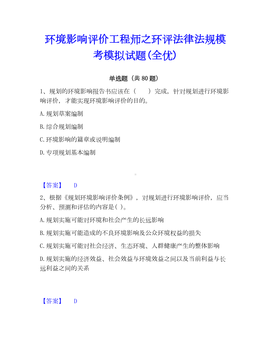 环境影响评价工程师之环评法律法规模考模拟试题(全优).docx_第1页