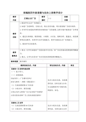 部编版四年级道德与法治上册第三单元第9课《正确认识广告》第二课时教案.docx