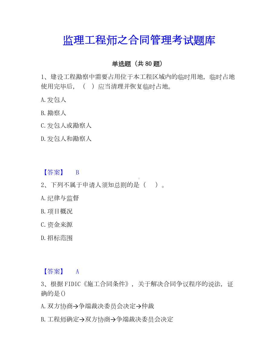 监理工程师之合同管理考试题库.docx_第1页