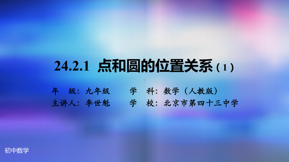 九年级上册课件初三数学人教版24.2.1点和圆的位置关系1.pptx_第2页