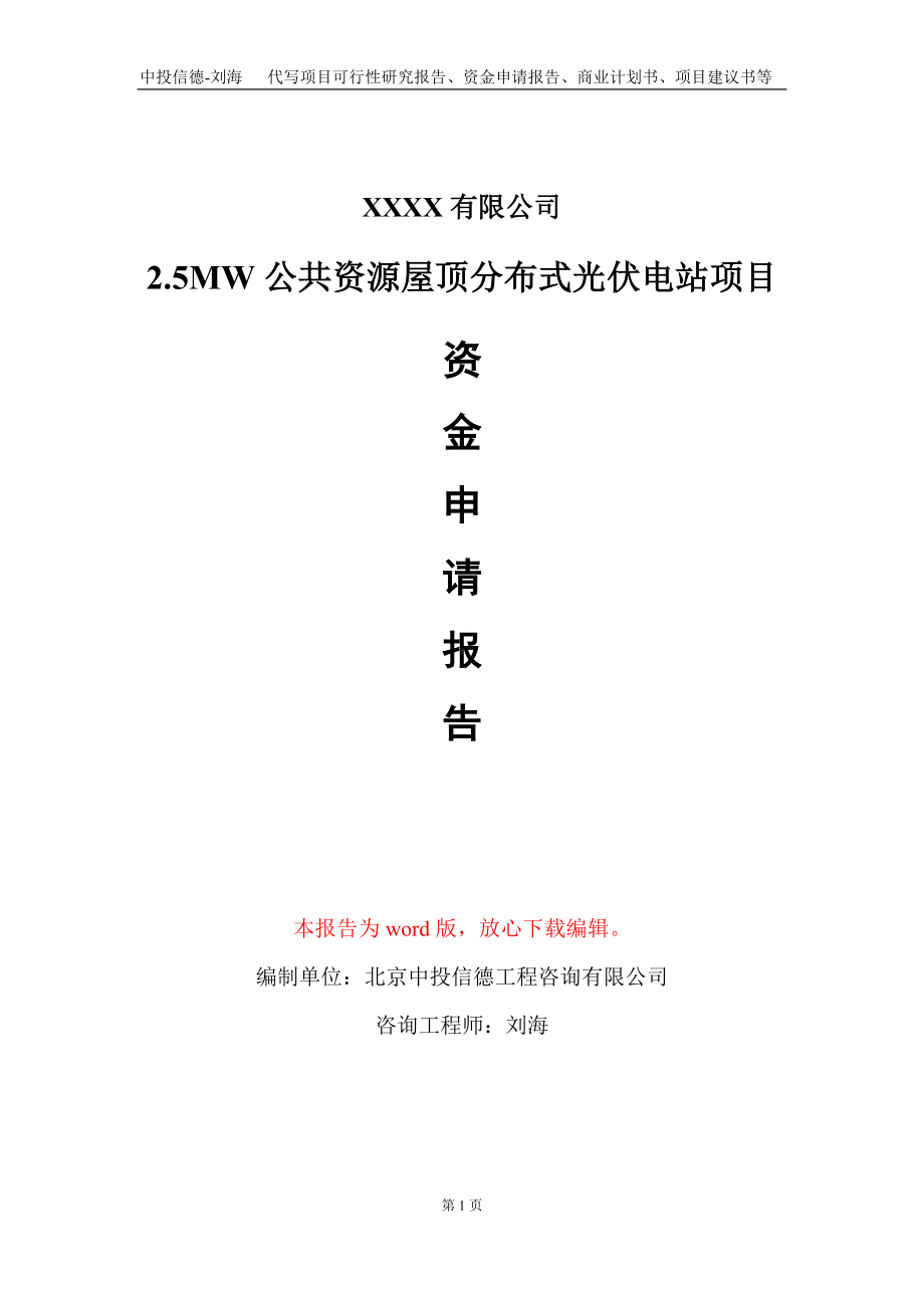 2.5MW公共资源屋顶分布式光伏电站项目资金申请报告写作模板定制.doc_第1页