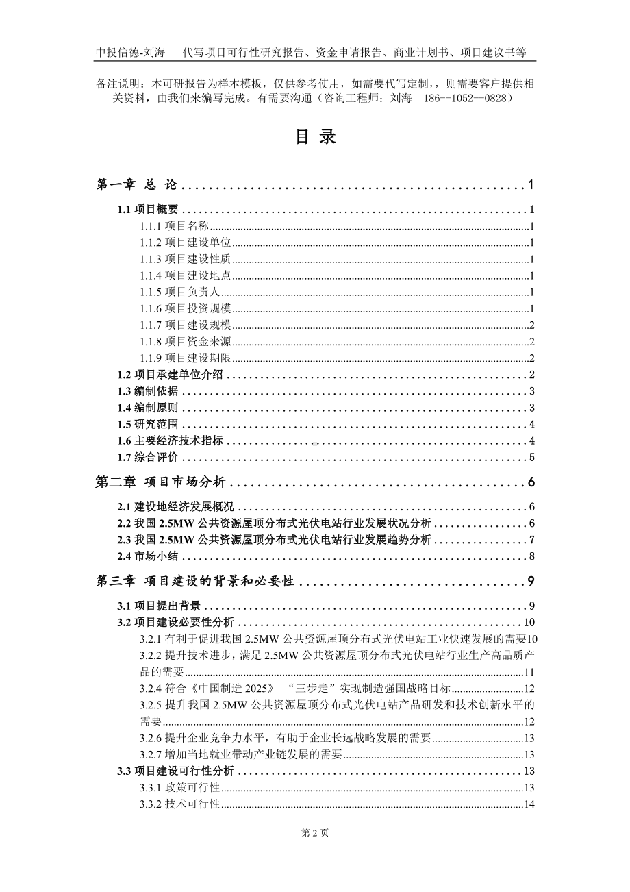 2.5MW公共资源屋顶分布式光伏电站项目资金申请报告写作模板定制.doc_第2页