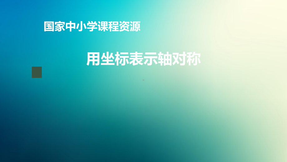 八年级上册课件初二数学人教版用坐标表示轴对称.pptx_第1页