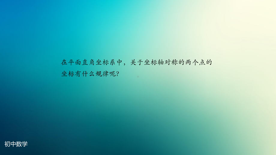 八年级上册课件初二数学人教版用坐标表示轴对称.pptx_第3页