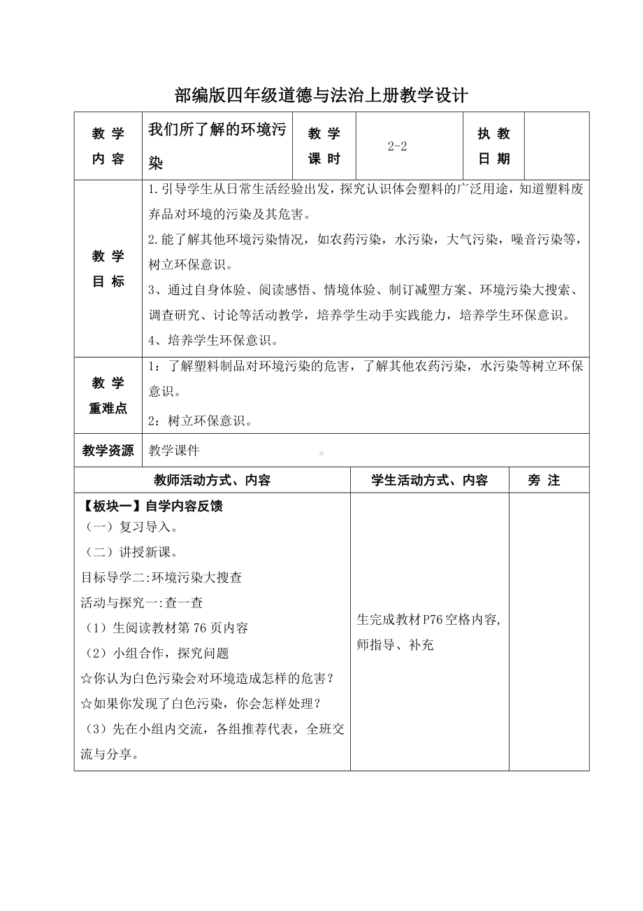 部编版四年级道德与法治上册第四单元第10课《我们所了解的环境污染》第二课时教案.docx_第1页