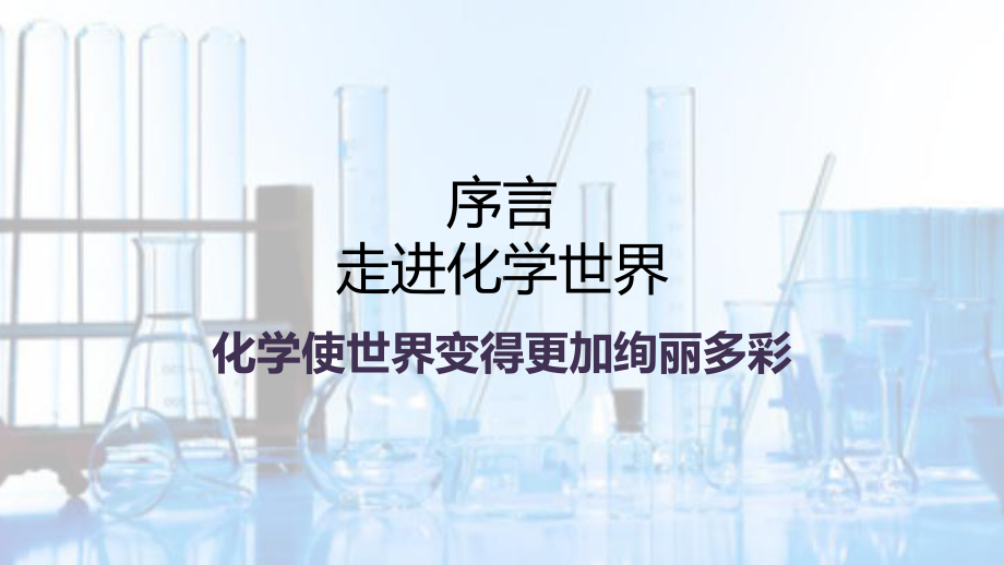 人教版化学九年级上册 绪言 化学使世界变得更加绚丽多彩-课件(2).pptx_第1页