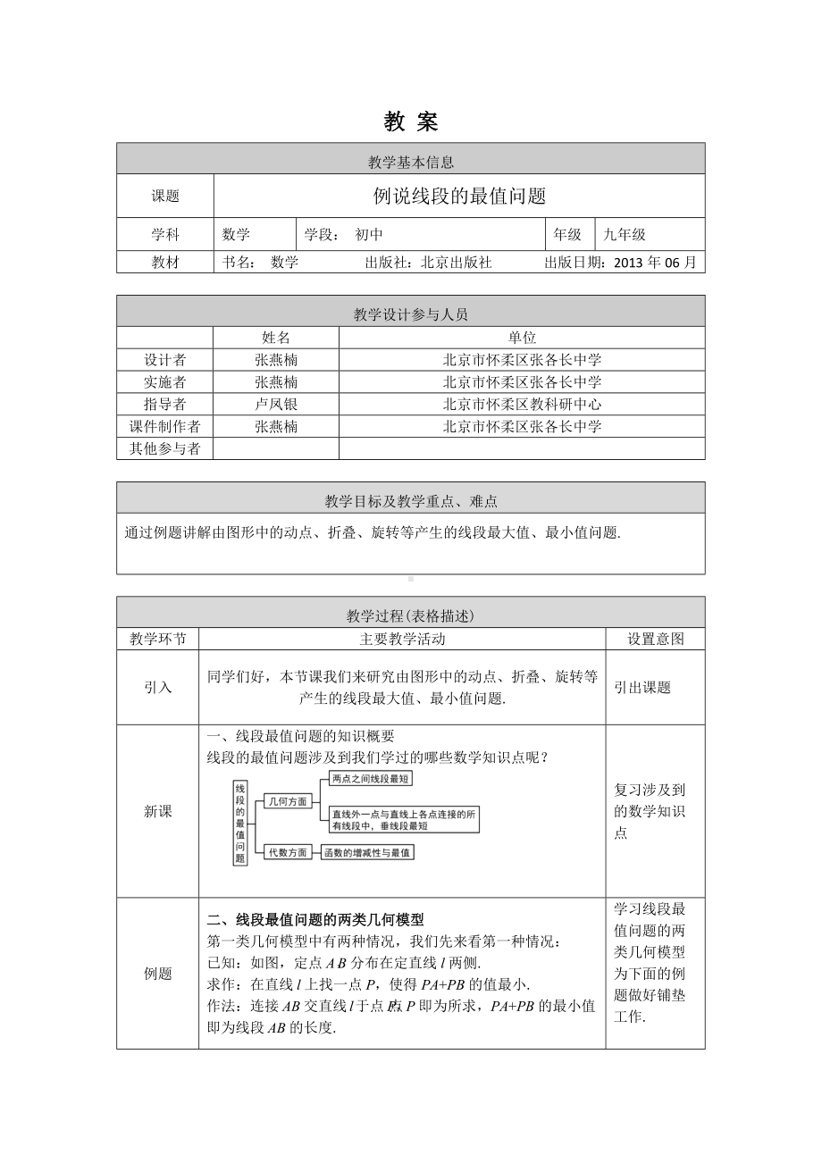 九年级下册初三数学例说线段的最值问题1教案.docx_第1页