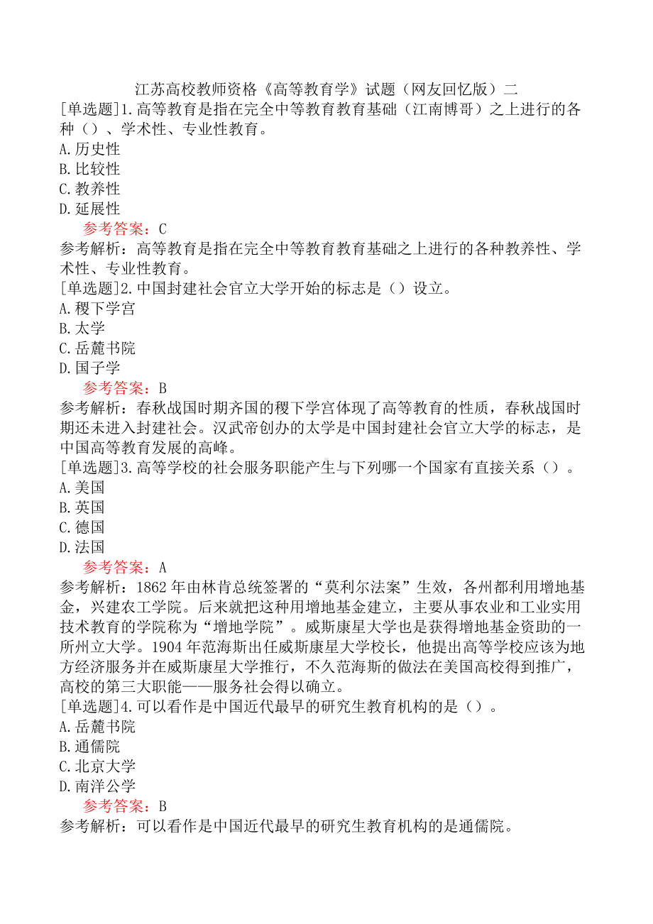 江苏高校教师资格《高等教育学》试题(网友回忆版)二.docx_第1页