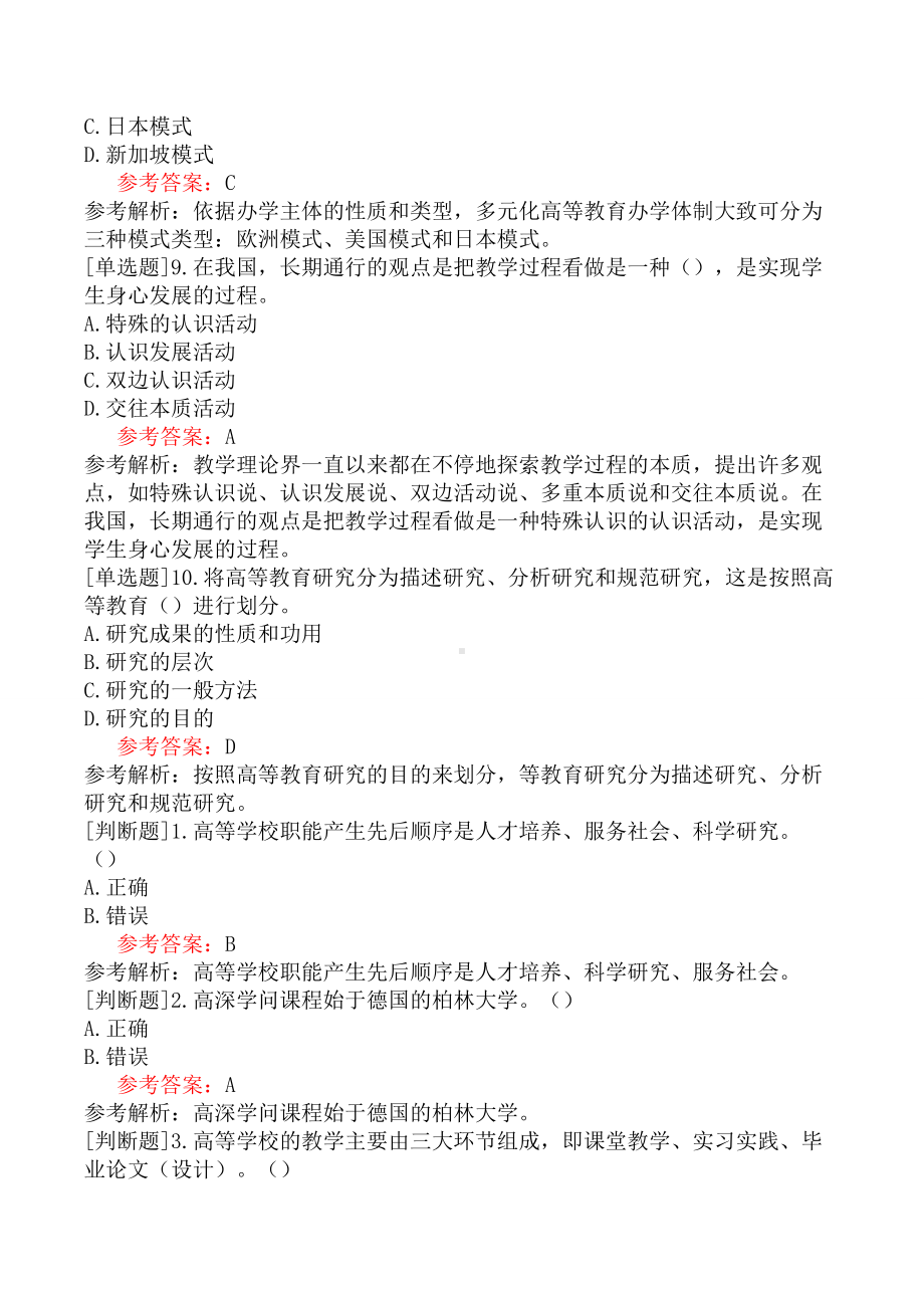 江苏高校教师资格《高等教育学》试题(网友回忆版)二.docx_第3页