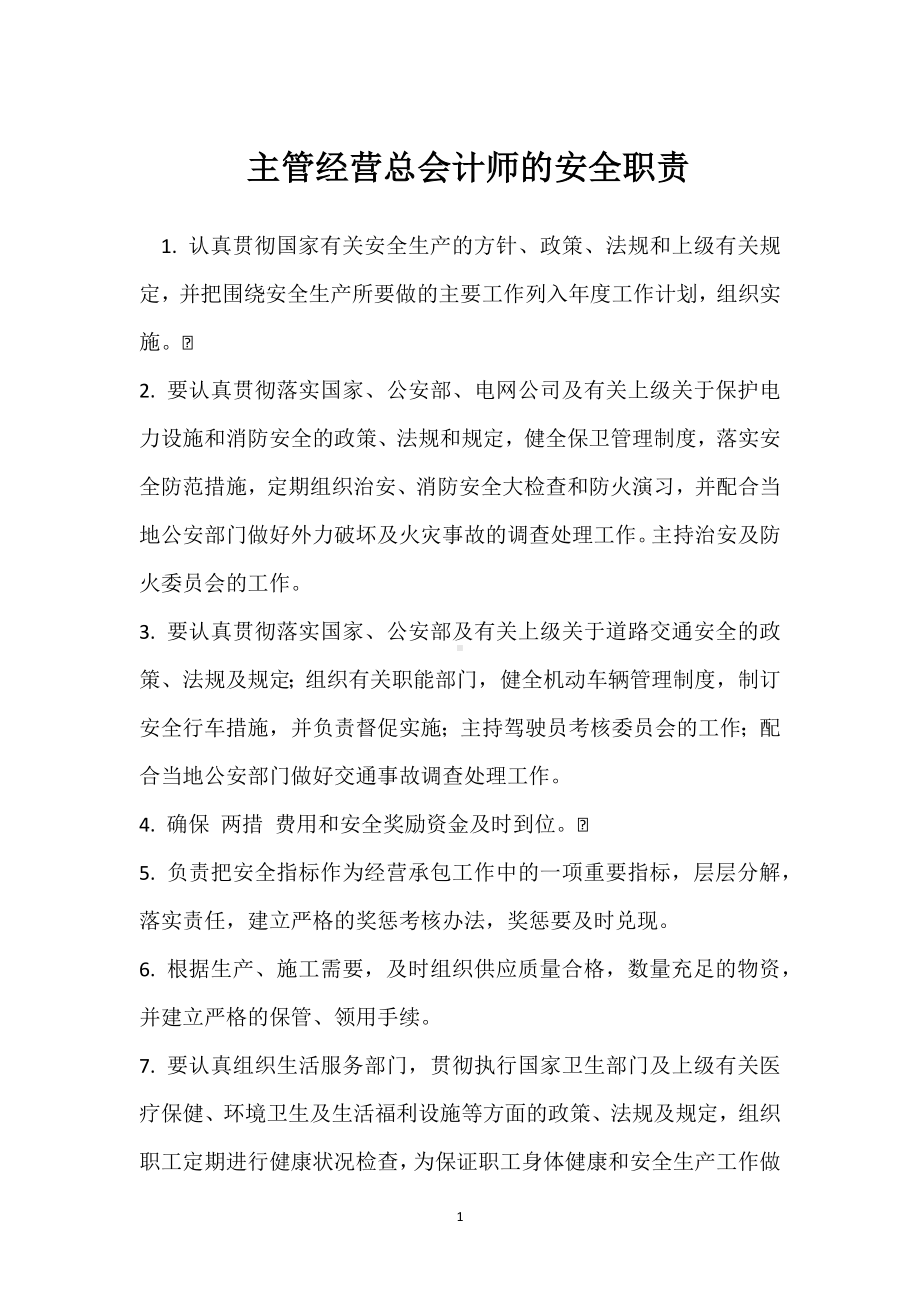 主管经营总会计师的安全职责模板范本.docx_第1页