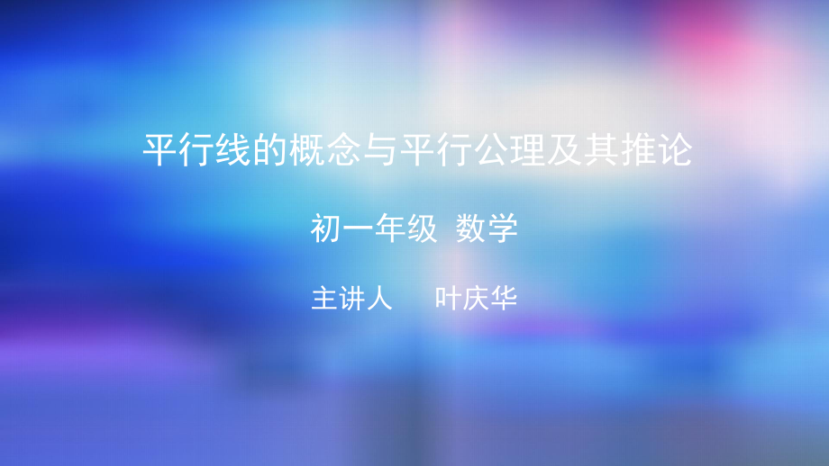 七年级下册平行线的概念与平行公理及其推论2.pptx_第1页