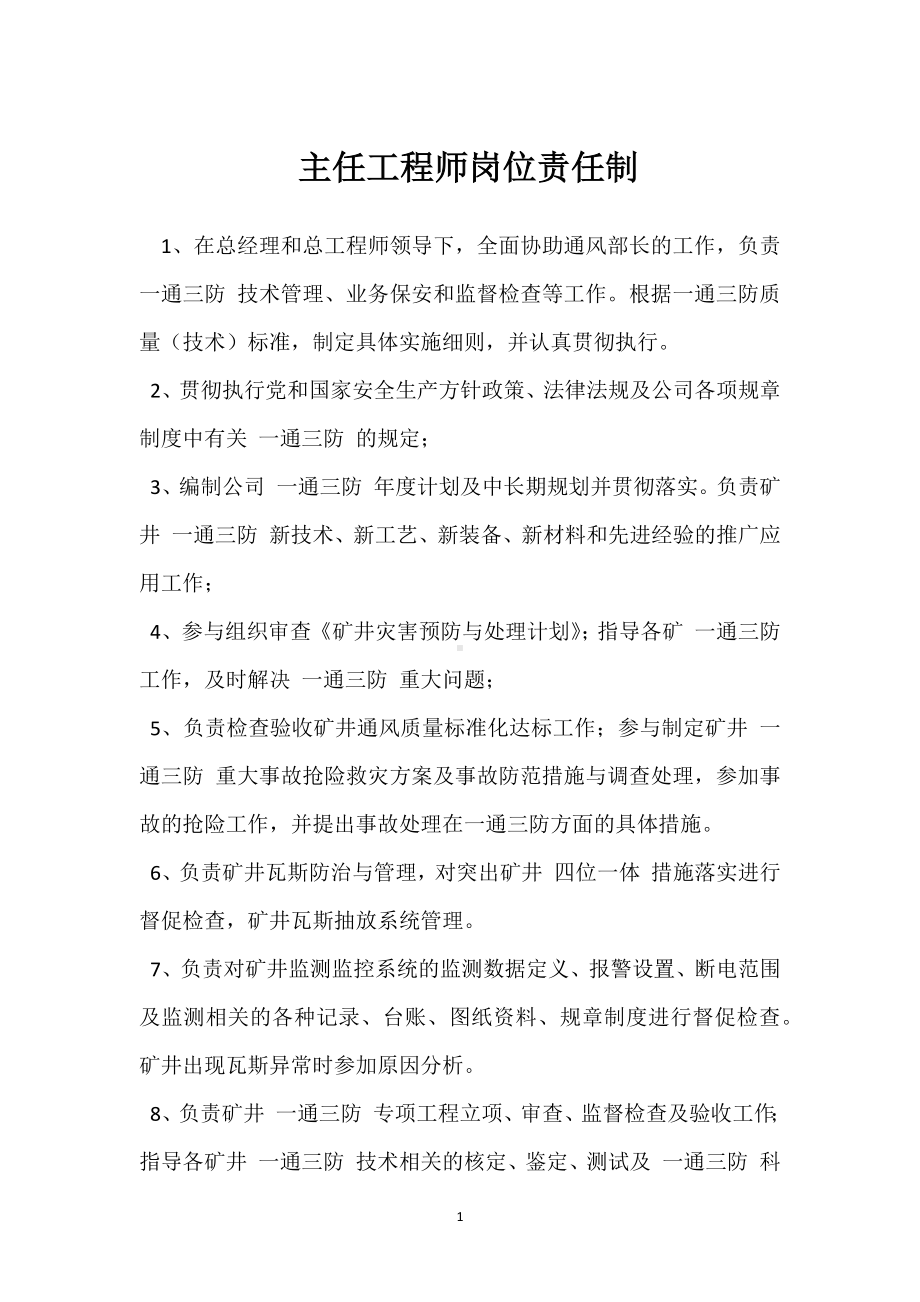 主任工程师岗位责任制模板范本.docx_第1页