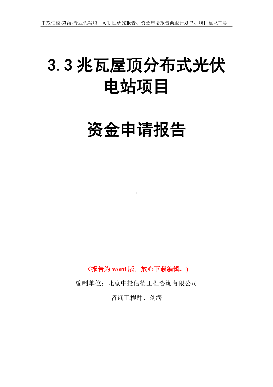 3.3兆瓦屋顶分布式光伏电站项目资金申请报告模板.doc_第1页