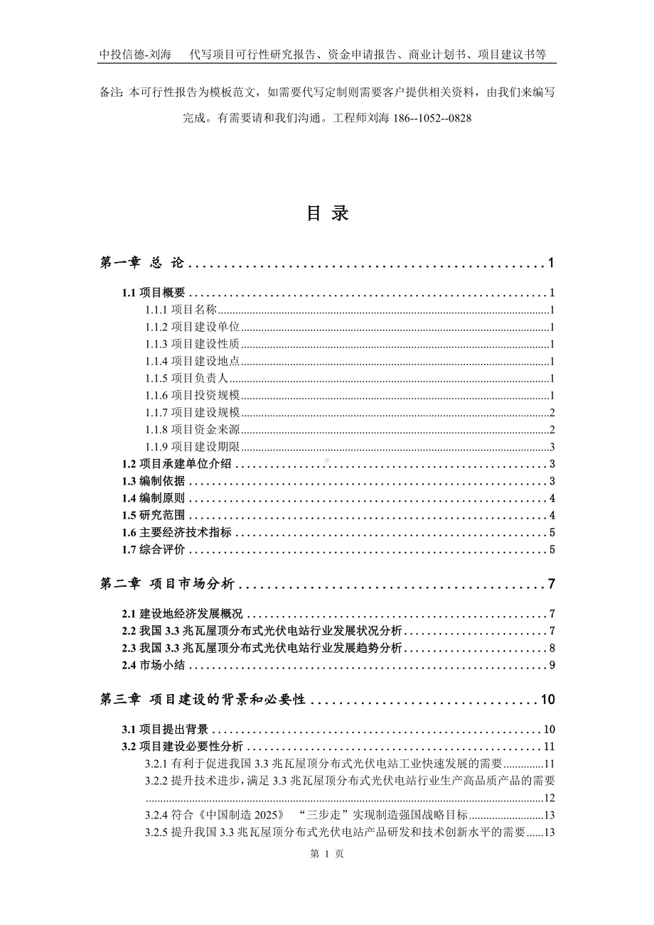 3.3兆瓦屋顶分布式光伏电站项目资金申请报告模板.doc_第2页