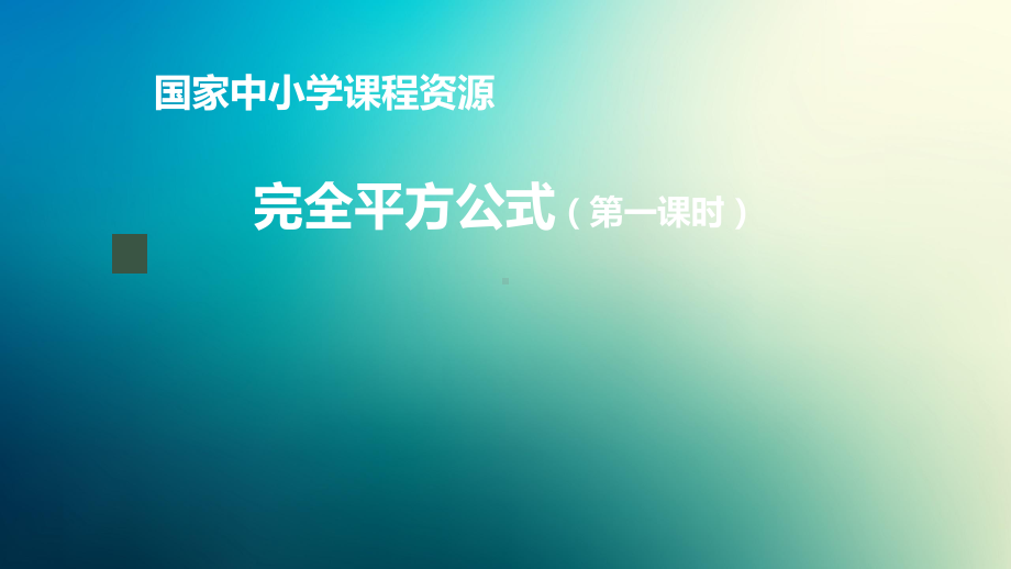 八年级上册课件初二数学人教版完全平方公式第一课时.pptx_第1页