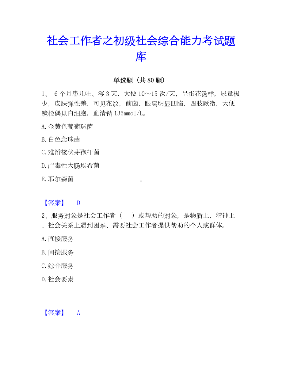 社会工作者之初级社会综合能力考试题库.docx_第1页