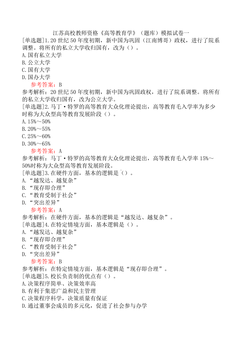 江苏高校教师资格《高等教育学》(题库)模拟试卷一.docx_第1页