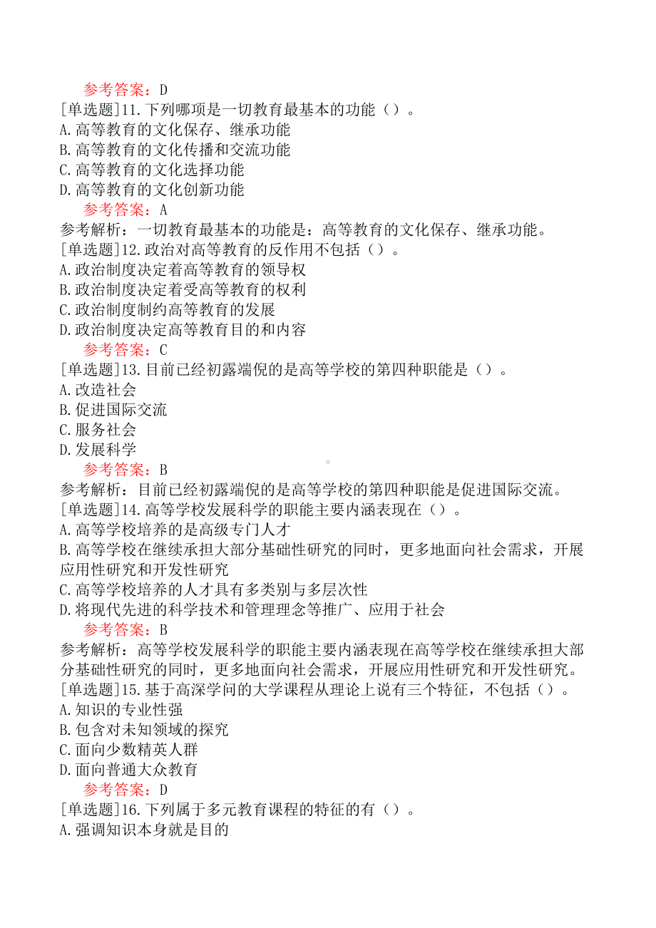 江苏高校教师资格《高等教育学》(题库)模拟试卷一.docx_第3页