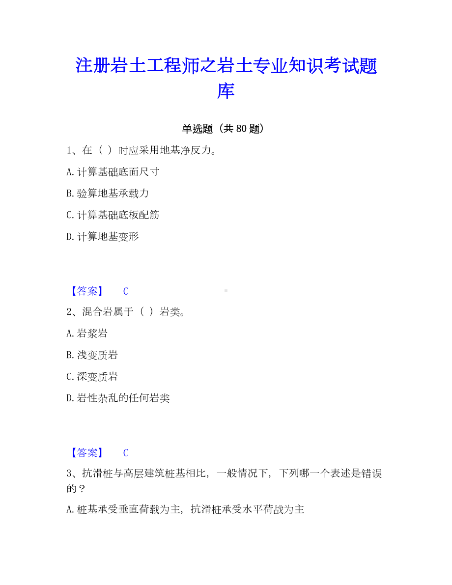 注册岩土工程师之岩土专业知识考试题库.docx_第1页