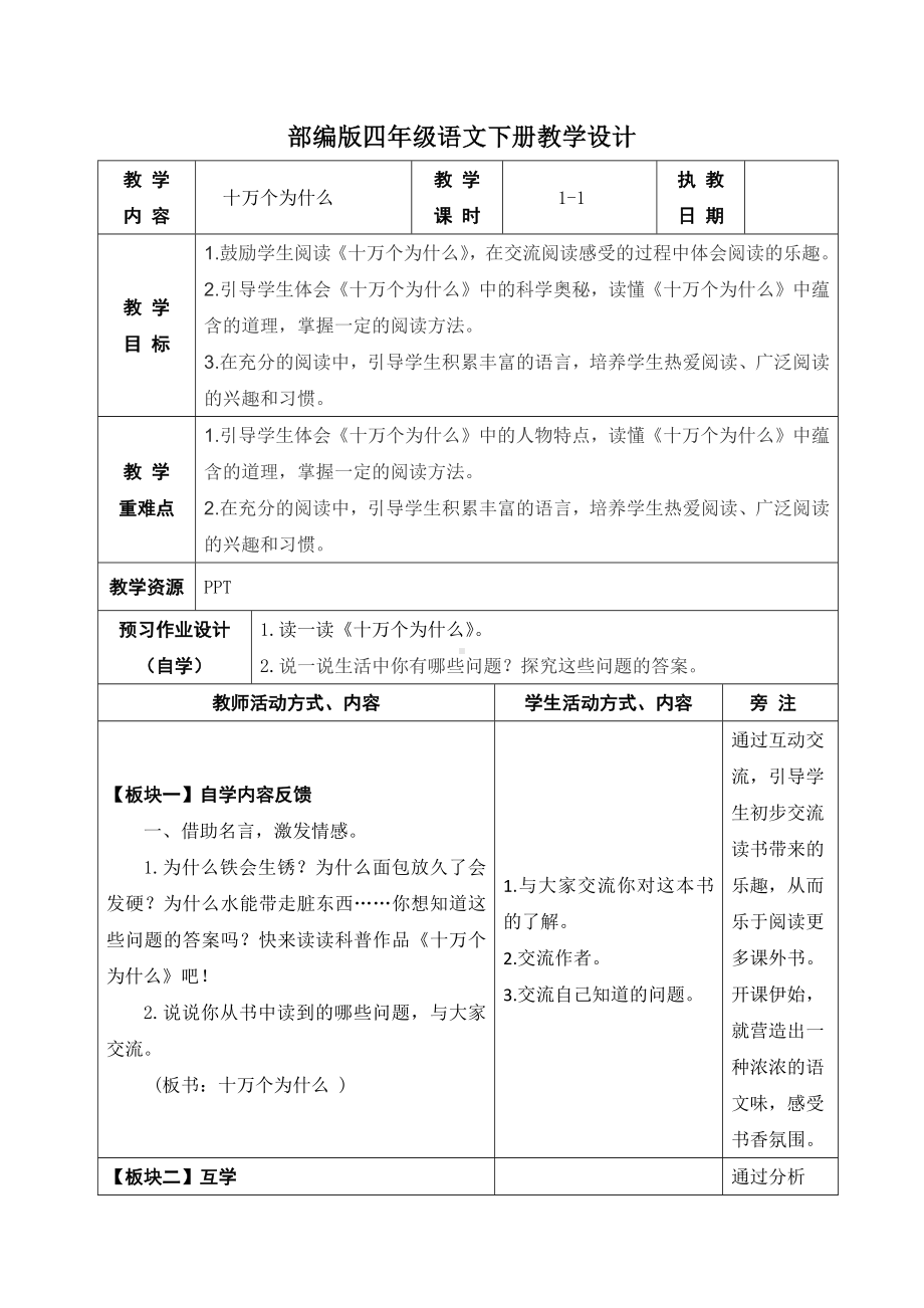 部编版四年级语文下册第二单元《快乐读书吧：十万个为什么》教案.docx_第1页