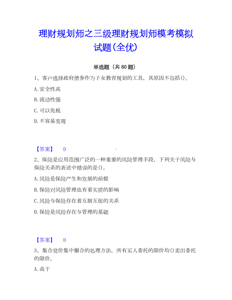 理财规划师之三级理财规划师模考模拟试题(全优).docx_第1页