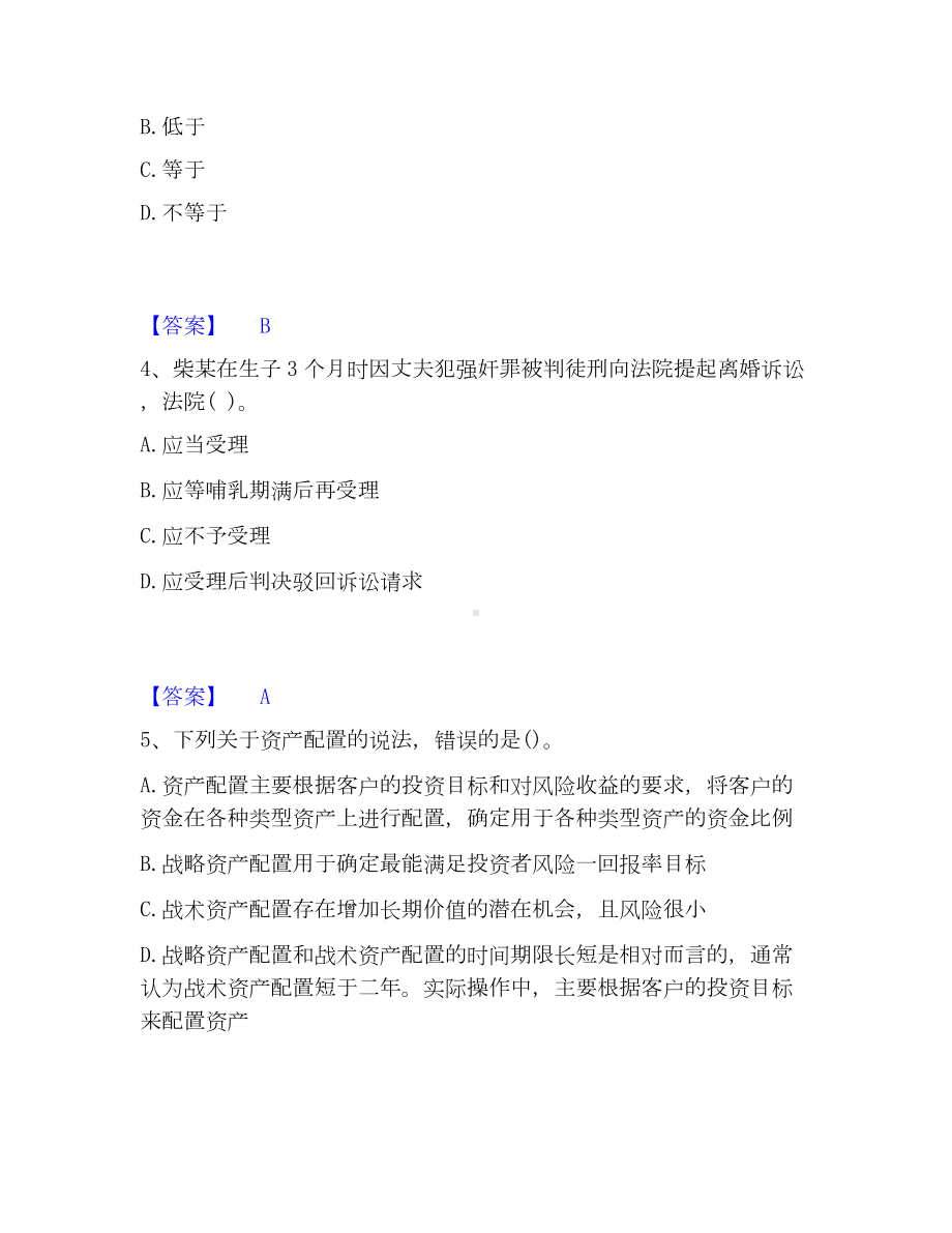 理财规划师之三级理财规划师模考模拟试题(全优).docx_第2页