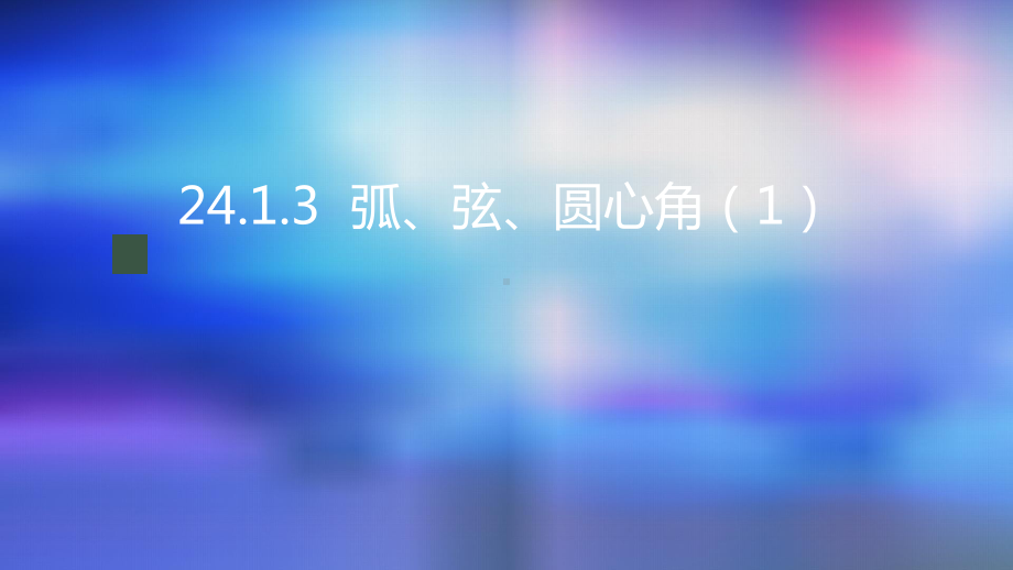 九年级上册课件初三数学人教版24.1.3弧弦圆心角1-2.pptx_第1页