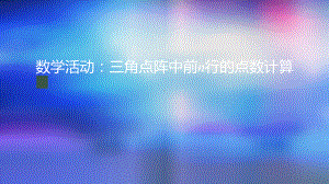 九年级上册课件初三数学人教版数学活动三角点阵中前n行的点数计算-2上传版.pptx