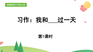 统编版四年级上语文《习作：我和-过一天》第1课时优质公开课课件.pptx