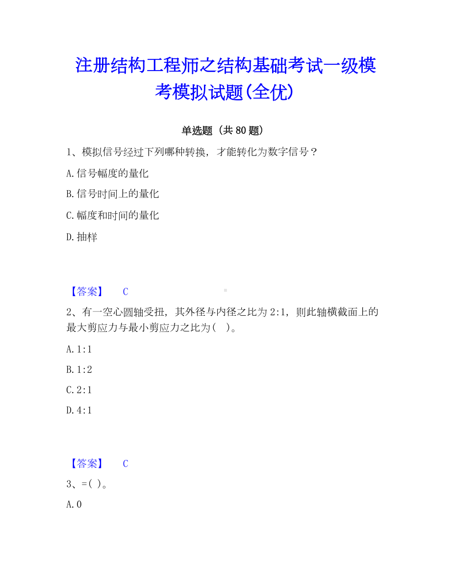 注册结构工程师之结构基础考试一级模考模拟试题(全优).docx_第1页