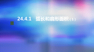 九年级上册课件初三数学人教版24.4.1 弧长和扇形面积1.pptx